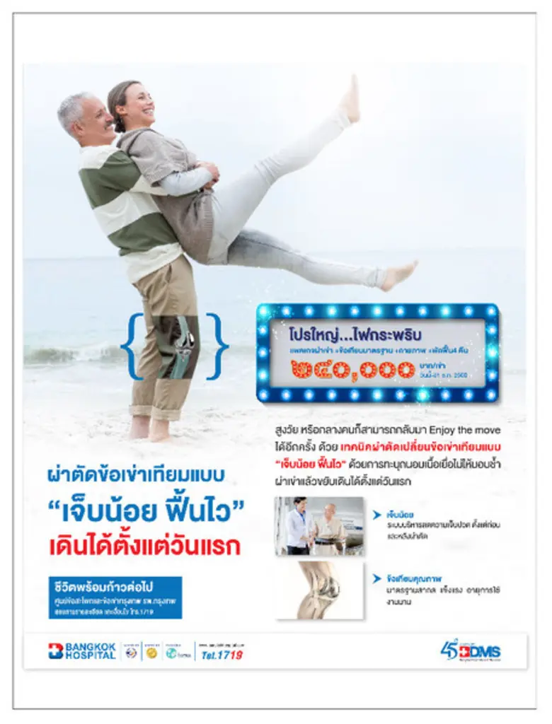 ศูนย์ข้อสะโพกและข้อเข่ากรุงเทพ โรงพยาบาลก...