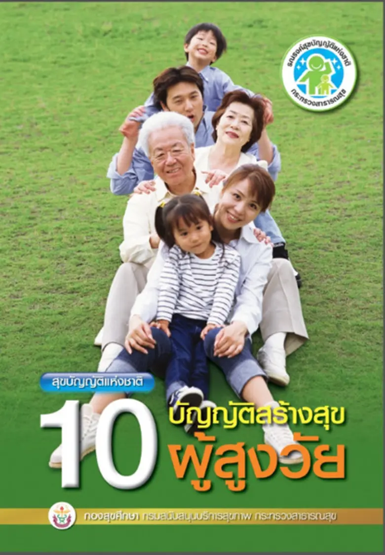 กรมสนับสนุนบริการสุขภาพ แนะผู้สูงอายุยึดห...