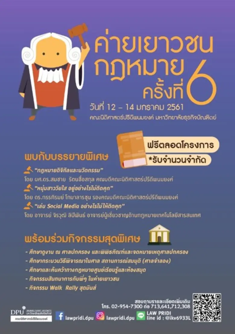 ม.ธุรกิจบัณฑิตย์ ชวนน้องๆ ม.ปลาย เข้าค่าย “เยาวชนกฎหมาย” ครั้งที่ 6