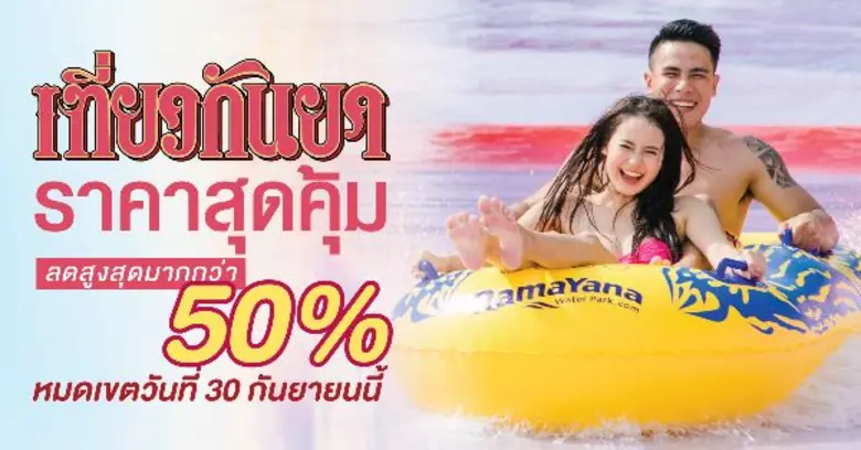 สวนน้ำรามายณะ พัทยา สวนน้ำที่ดีสุดในประเท...