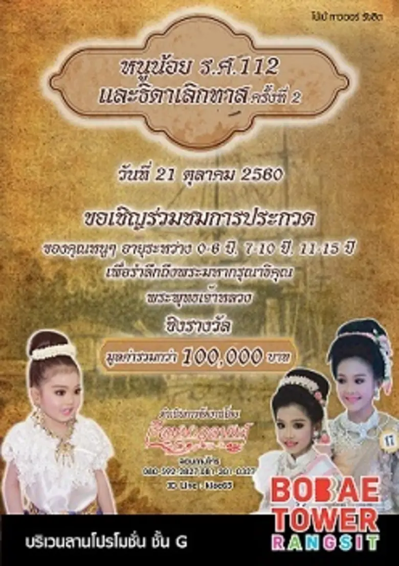 ศูนย์การค้าโบ๊เบ๊ ทาวเวอร์ รังสิต ขอเชิญท...