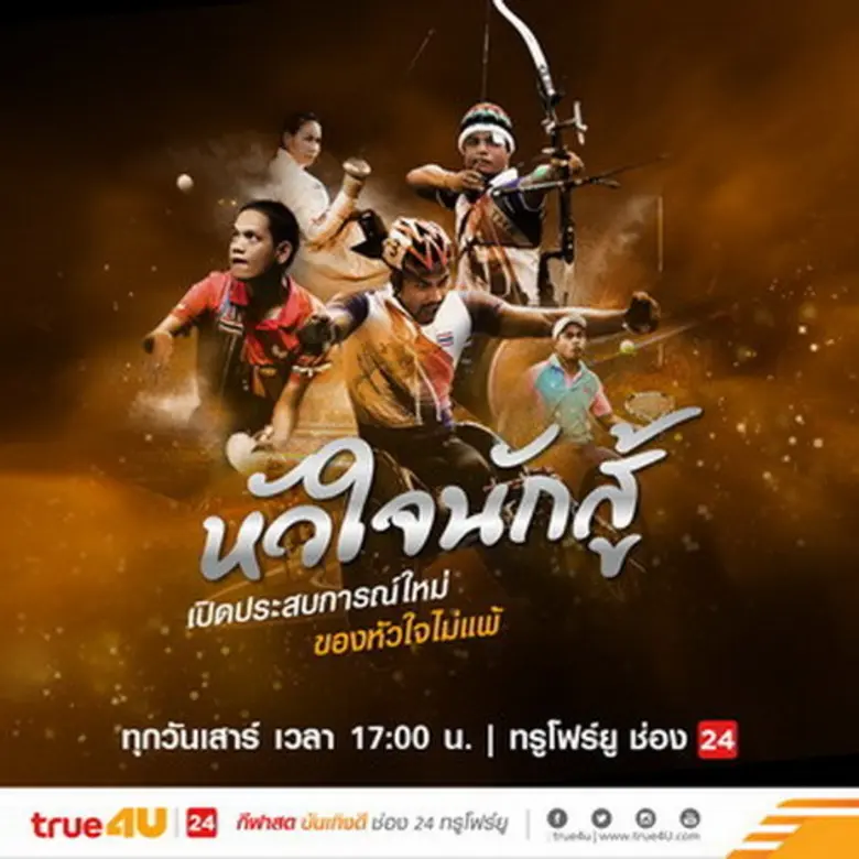 คณะกรรมการพาราลิมปิกแห่งประเทศไทย ร่วมกับ...