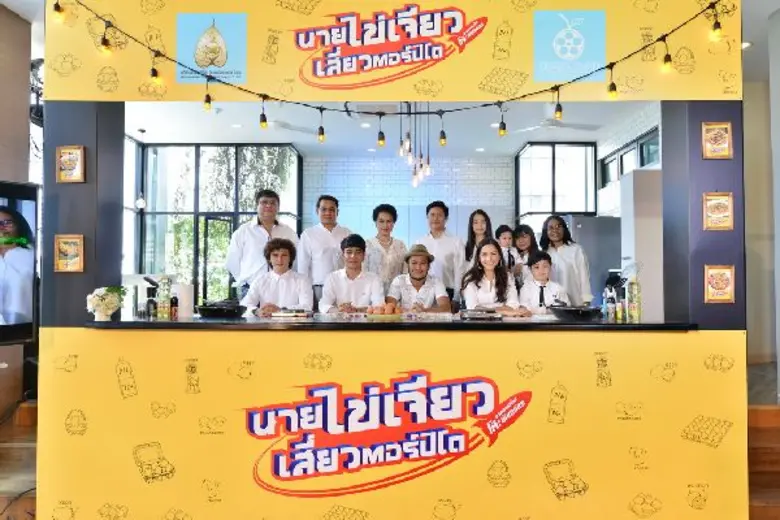 “สหมงคลฟิล์ม” เนรมิตร้านไข่เจียวพร้อมเสิร์ฟ ก้อง vs.สิงโต พร้อมแบทเทิลเจียวไข่ หอมกรุ่นความฮา เซฟฟานี่, ไพศาล ผู้กำกับโต๊ะพันธมิตร ขึ้นเวทีอบอวลความสนุก แถลงข่าวเปิดตัว “นายไข่เจียวเสี่ยวตอร์ปิโด”