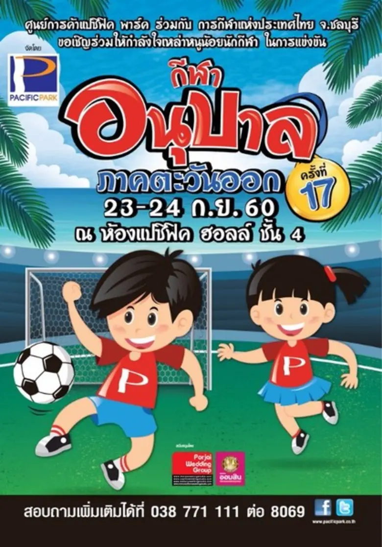 แปซิฟิค พาร์ค ศรีราชา จับมือศูนย์การกีฬาแ...