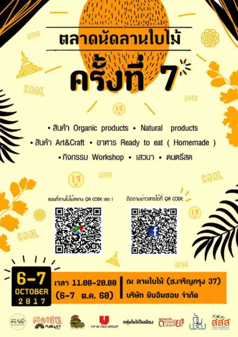 ตลาดนัดลานใบไม้ครั้งที่ 7 กิจกรรมสำหรับคน...