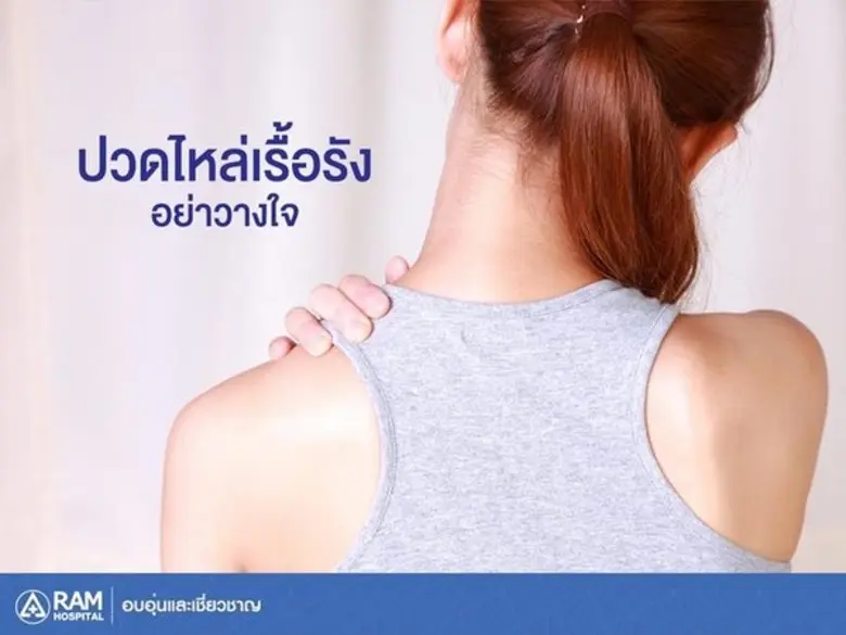 ปวดไหล่เรื้อรัง เรื้อรังแค่ไหน แค่ไหนเรีย...