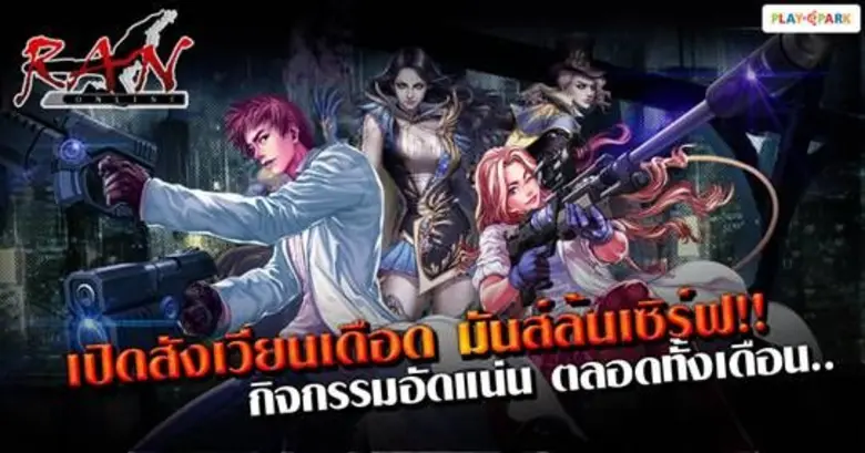 RAN Online สังเวียนเดือด ศึกสามสถาบัน จาก...