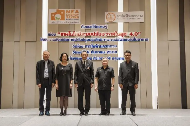 การไฟฟ้านครหลวง (กฟน.) จัดสัมมนาให้ความรู...