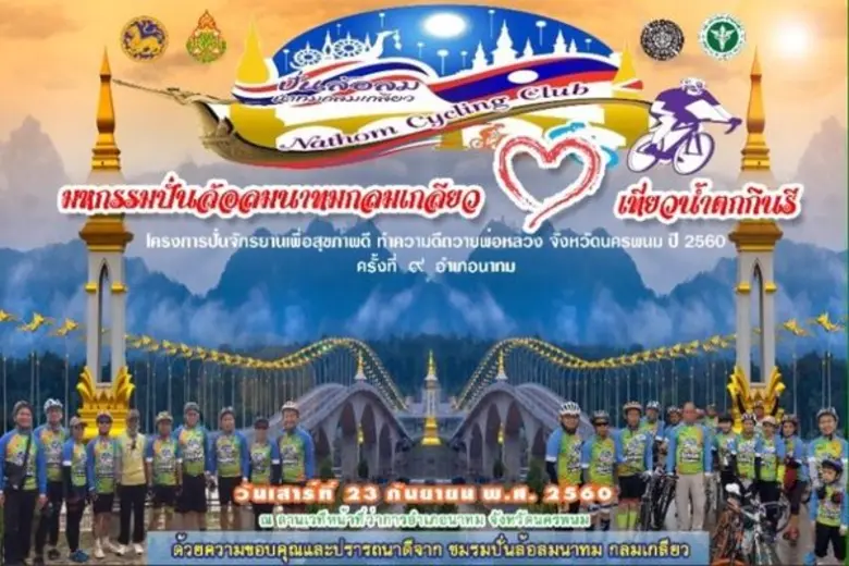 “สสจ.นครพนม” ชวนปั่นทำดีถวายพ่อฯ เสาร์ ๒๓ ก.ย.นี้ สุขภาพดี ที่ “อ.นาทม”