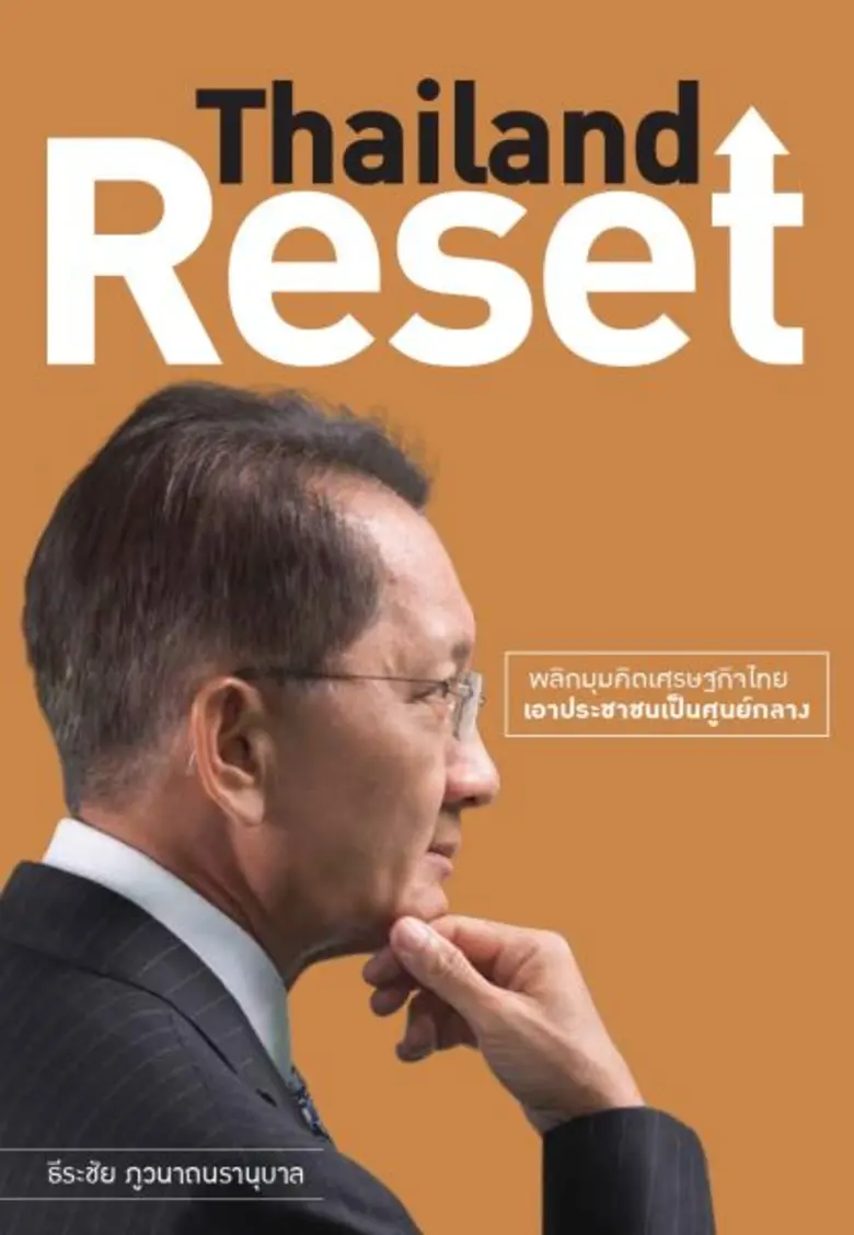 “Thailand Reset” หนังสือพลิกมุมคิดเศรษฐกิจไทย ก้าวข้ามตัวบุคคล – ก้าวพ้นสีเสื้อ – ก้าวเพื่อประชาชน