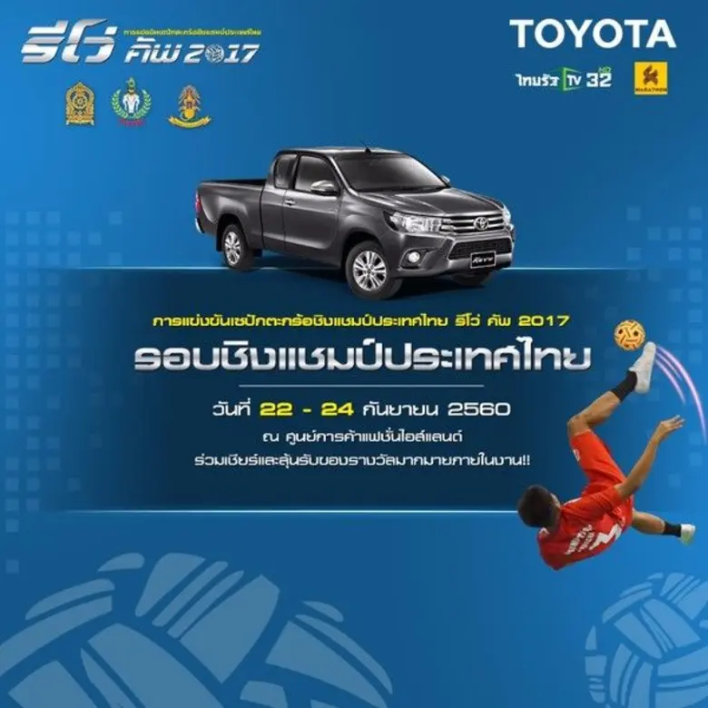 แถมไฮไลท์เด็ดพบพรชัย เค้าแก้ว นักตะกร้อ 3...