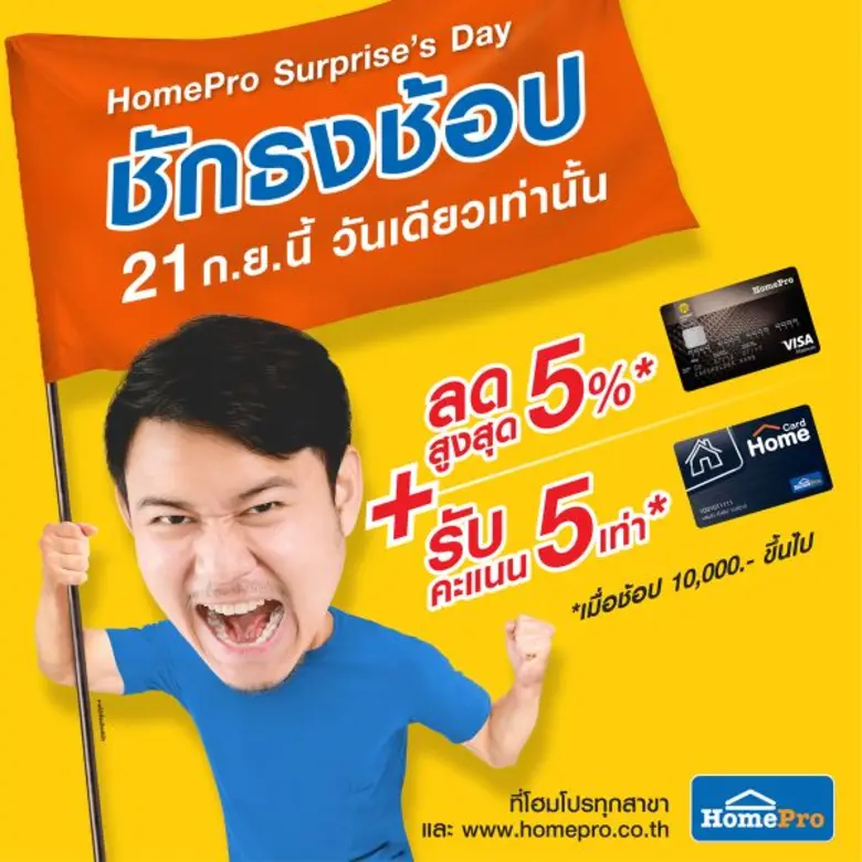 21 กันยายนนี้!!!!! โฮมโปรชวนชักธงช้อป กับ...