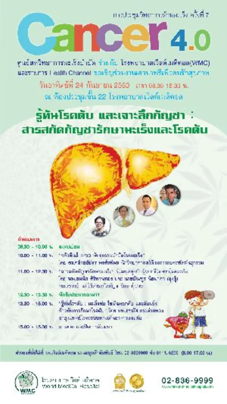โรงพยาบาลเวิลด์เมดิคอล ( WMC) ร่วมกับ ศูน...