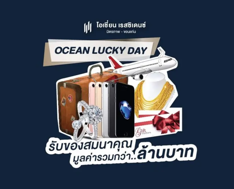 โอเชี่ยน พรอพเพอร์ตี้ อัดแคมเปญแรง "Ocean Lucky Day" กับโครงการ “โอเชี่ยน เรสซิเดนซ์ มิตรภาพ-ขอนแก่น” จองพร้อมทำสัญญาลุ้นรับรางวัลรวมมูลค่ากว่า 1 ล้านบาท