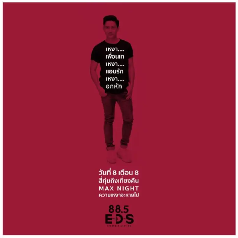 ก้าวสู่ปีที่ 2 สำหรับ คลื่น 88.5 E-D-S (E...