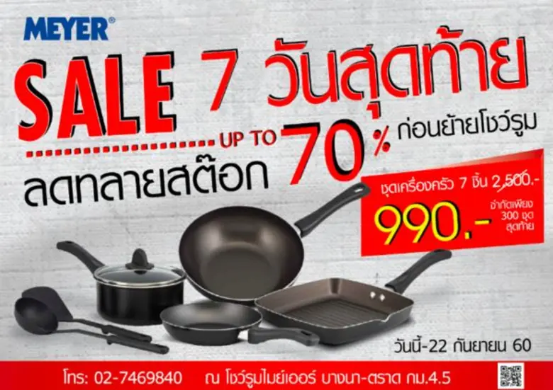 ไมย์เออร์ ขนเครื่องครัวลดกระหน่ำทุกแบรนด์สูงสุดถึง 70% โค้งสุดท้ายถึง 22 กันยายน นี้เท่านั้น! ก่อนย้ายโชว์รูม!