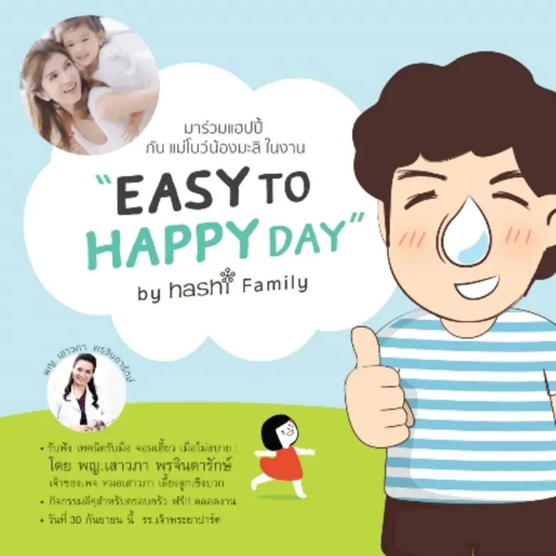 พบกับแม่โบว์ และน้องมะลิ ในงาน "Easy to H...