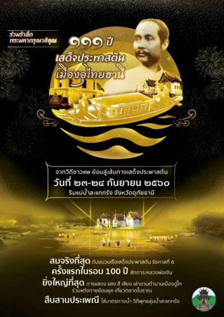 พ่อเมืองอุทัยธานี ชวนเที่ยวงาน “ย้อนรอย 111 ปี เสด็จประพาสต้น จังหวัดอุทัยธานี”