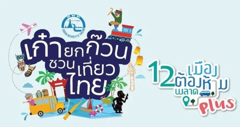 การท่องเที่ยวแห่งประเทศไทย (ททท.) ชวนวัยเ...
