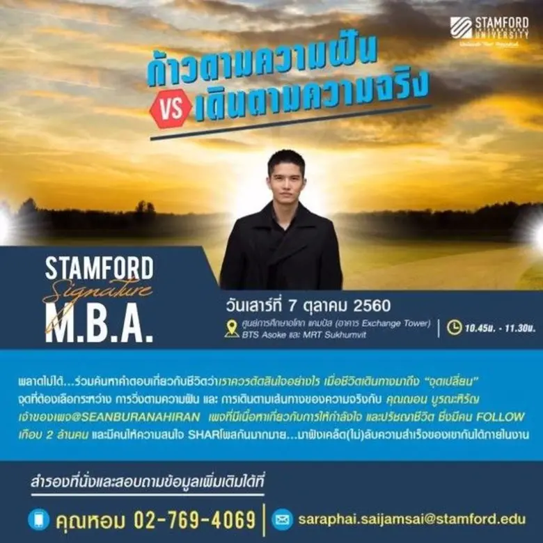 มาฟังอาจารย์ประจำ ป.โท ม.นานาชาติแสตมฟอร์...