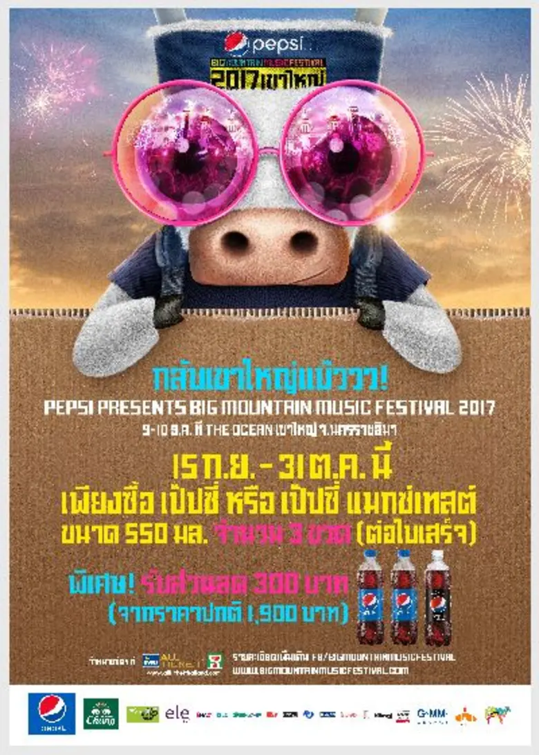 "เป๊ปซี่ พรีเซนต์ บิ๊ก เมาน์เท่น มิวสิค เ...