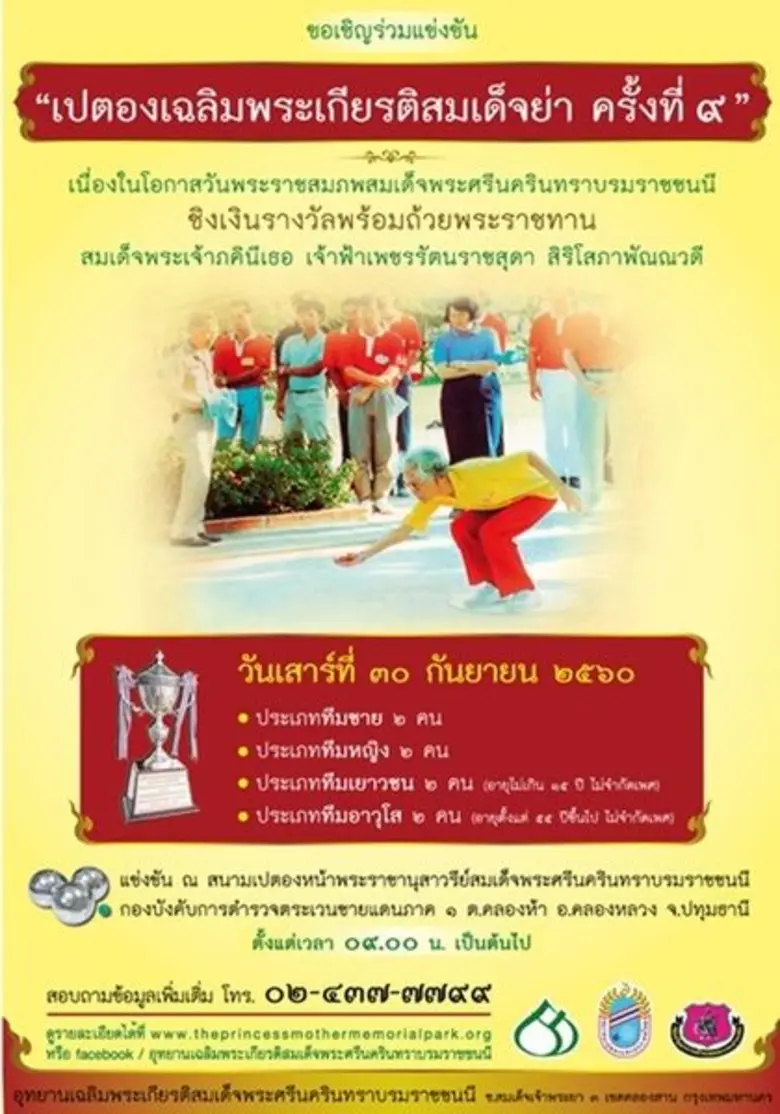 ขอเชิญร่วมแข่งขันกีฬาเปตองเฉลิมพระเกียรติ...