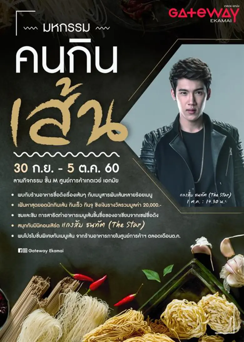 30 ก.ย.-5 ต.ค. 2560 ศูนย์การค้าเกตเวย์ เอ...
