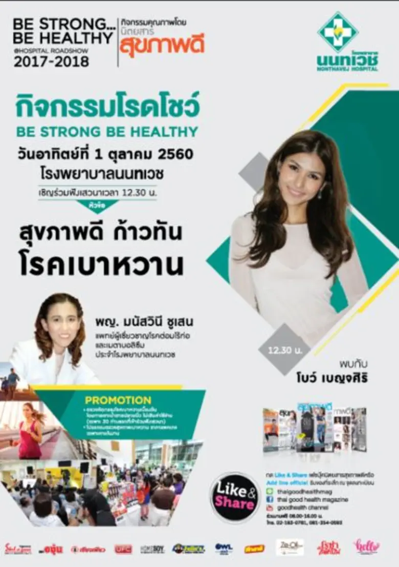 ขอเชิญร่วมกิจกรรมโรดโชว์ BE STRONG BE HEA...