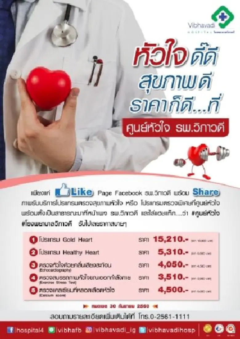 รพ.วิภาวดีจัดโปรโมชั่นสำหรับคนรักหัวใจที่...