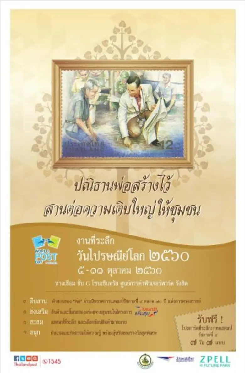 บริษัท ไปรษณีย์ไทย จำกัด (ปณท) ชวนร่วมงาน...