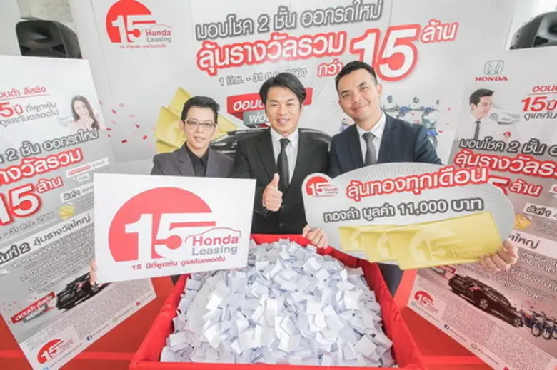 ฮอนด้า ลีสซิ่ง มอบโชคทอง ครั้งที่ 3 ผ่านแคมเปญ “15 ปีที่ผูกพัน” พร้อมมอบ Honda Fine 1 ให้ลูกค้าเก่าฮอนด้าตลอดระยะเวลาแคมเปญ