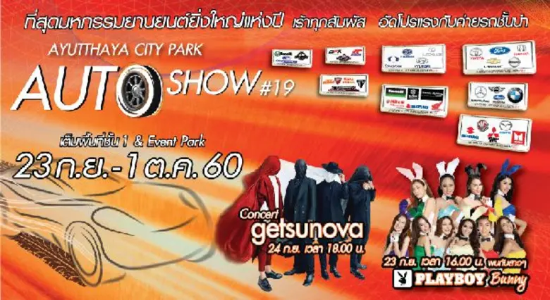 แถลงข่าวมหกรรมยานยนต์แห่งปี “AYUTTHAYA CITY PARK AUTO SHOW #19”