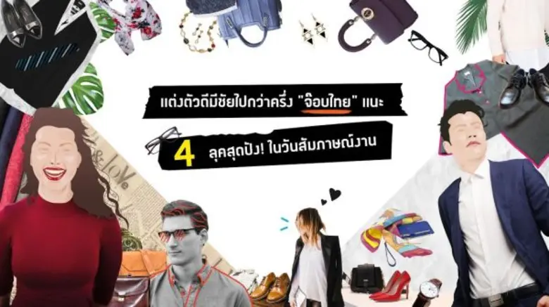 การสัมภาษณ์งานนอกจากจะเป็นการสอบถามพูดคุย...