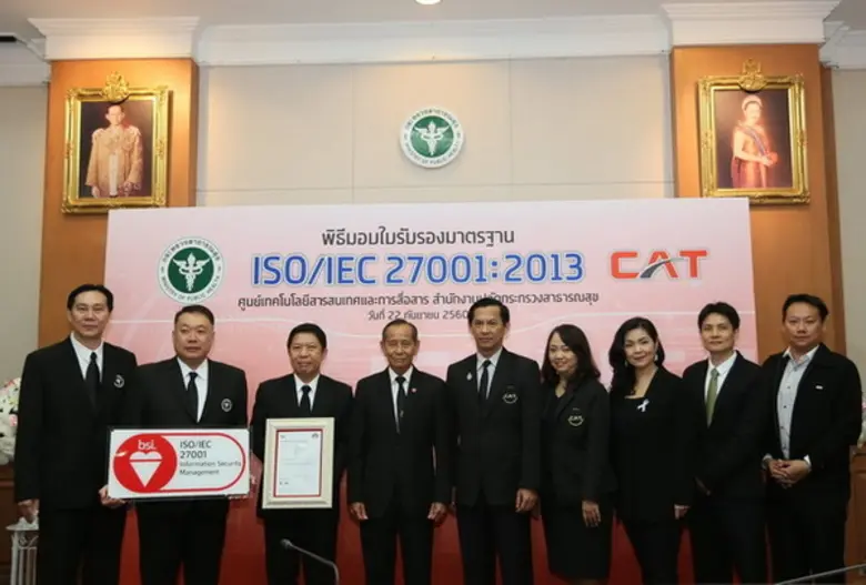 CAT สนับสนุน สำนักปลัดกระทรวงสาธารณสุข นำโครงการพัฒนาระบบความมั่นคงเทคโนโลยีสารสนเทศ ผ่าน ISO/IEC27001:2013