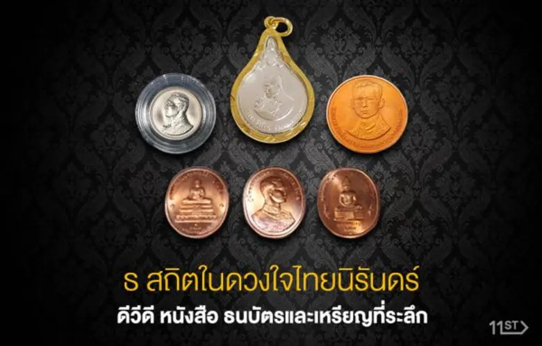 ของที่ระลึก ของสะสม เพื่อถวายความอาลัยในหลวงรัชกาลที่ ๙ จำหน่ายที่อีเลฟเว่นสตรีท ประเทศไทย ตั้งแต่วันนี้ – ตลอดเดือนตุลาคม