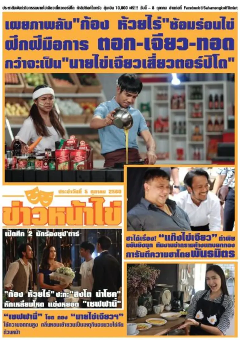 เผยภาพลับ "ก้อง ห้วยไร่" ซ้อมร่อนไข่! ฝึก...
