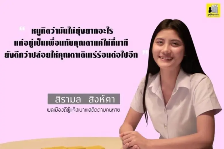 SPU : เด็กดีต้องยกย่อง มอบเกียรติบัตรเชิดชู นศ.การจัดการท่องเที่ยว ม.ศรีปทุม ช่วยเหลือผู้สูงอายุความจำเสื่อม