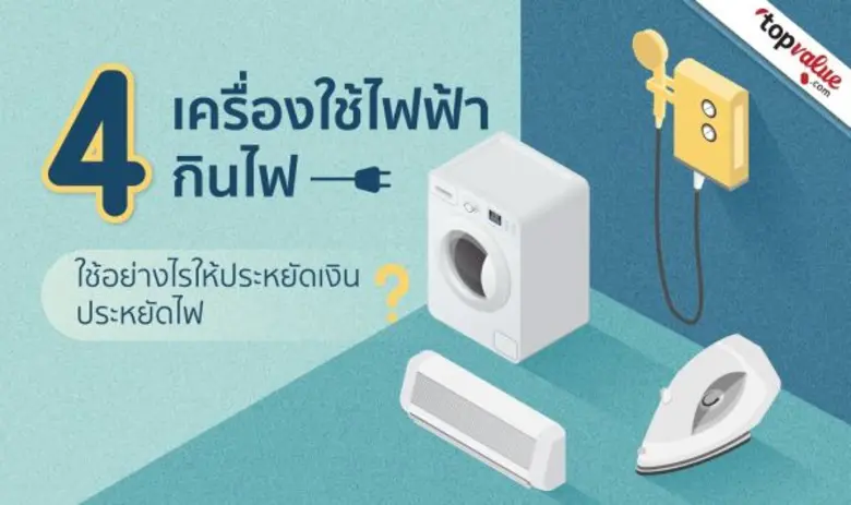 4 เครื่องใช้ไฟฟ้ากินไฟ ใช้อย่างไรให้ประหยัดเงิน ประหยัดไฟ