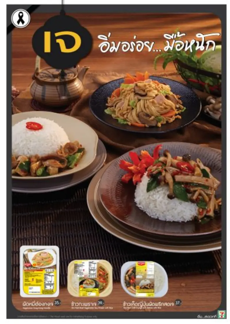 เซเว่น อีเลฟเว่น ขานรับเทศกาลกินเจ จัดแคมเปญใหม่ “อิ่มบุญ อิ่มใจ อิ่มเจ”