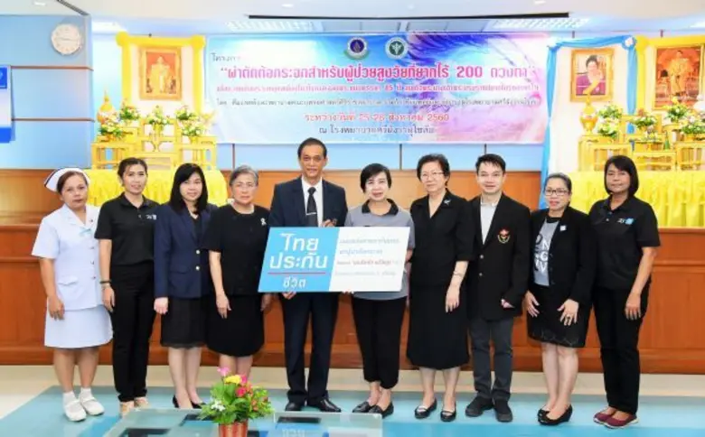 ไทยประกันชีวิต และมูลนิธิหนึ่งคนให้ หลายคนรับ จับมือศิริราชพยาบาล  ผ่าตัดต้อกระจกผู้สูงวัยยากไร้ “มองโลกใส แม้วัยสูง” ปี3