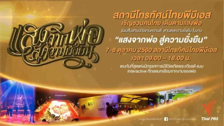 สถานีโทรทัศน์ไทยพีบีเอส ชวนทุกคนร่วมสืบสา...