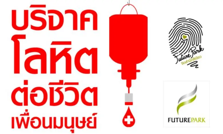 ศูนย์การค้าฟิวเจอร์พาร์ค ร่วมกับ สภากาชาด...