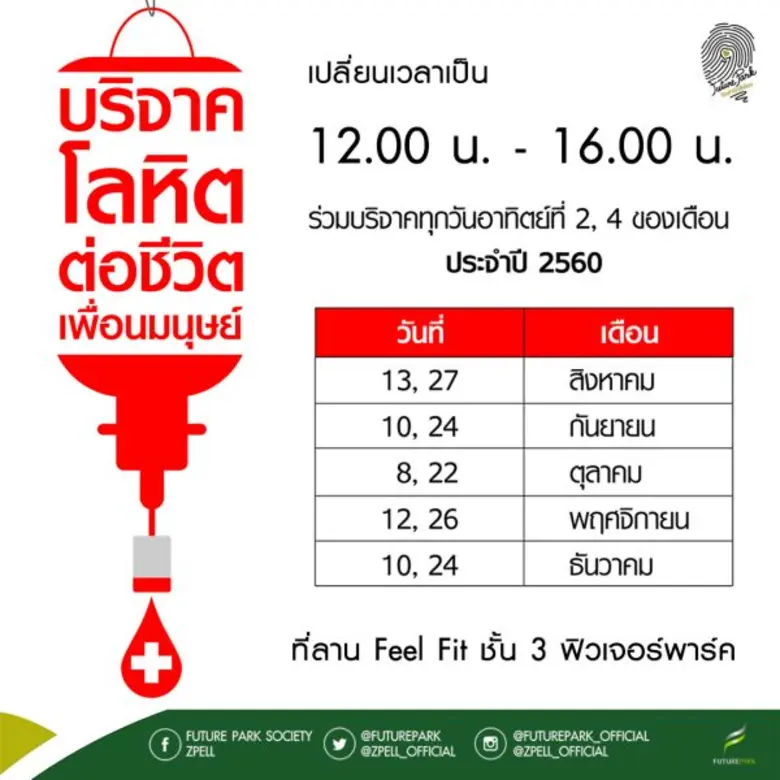 บริจาคโลหิต ต่อชีวิตเพื่อนมนุษย์ ด้วยการบริจาคโลหิตกับสภากาชาดไทย