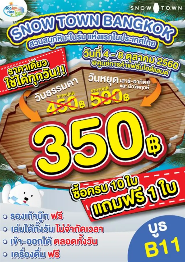 ฟินซะให้สนุก หนาวกันให้สะใจกับหิมะหนาๆ นุ่มๆ ที่สโนว์ทาวน์ แบ็งค็อค เมืองหิมะ เกตเวย์ เอกมัย ชั้น5