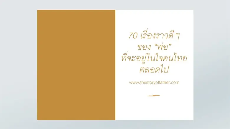 ไทยประกันชีวิต จัดแคมเปญพิเศษ “The Story of Father เรื่องราวของพ่อจะอยู่กับเราเสมอ”