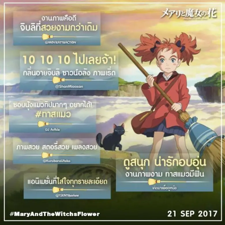 BNK 48 นำทีม เปิดตัว Mary And The Witch's Flower แมรี่ผจญแดนแม่มด สนุก งานภาพระดับเทพ ที่โรงภาพยนตร์ เอส เอฟ เวิลด์ ซีนีม่า