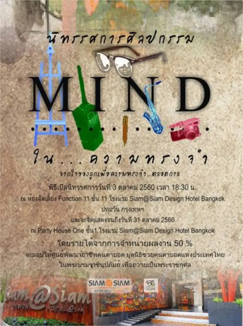 " M I N D ...ในความทรงจำ " จากใจลูกเพื่อค...