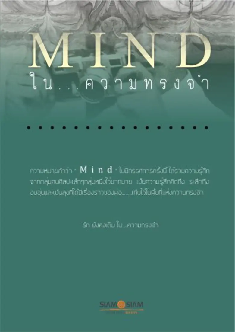 MIND..ในความทรงจำ จากใจลูกเพื่อความทรงจำตลอดกาล