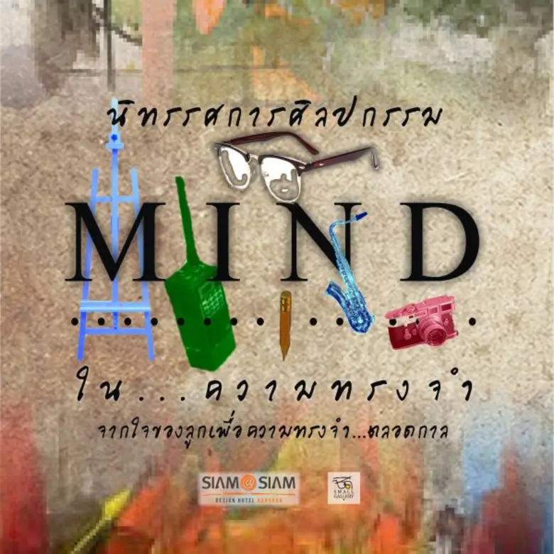 MIND..ในความทรงจำ จากใจลูกเพื่อความทรงจำตลอดกาล