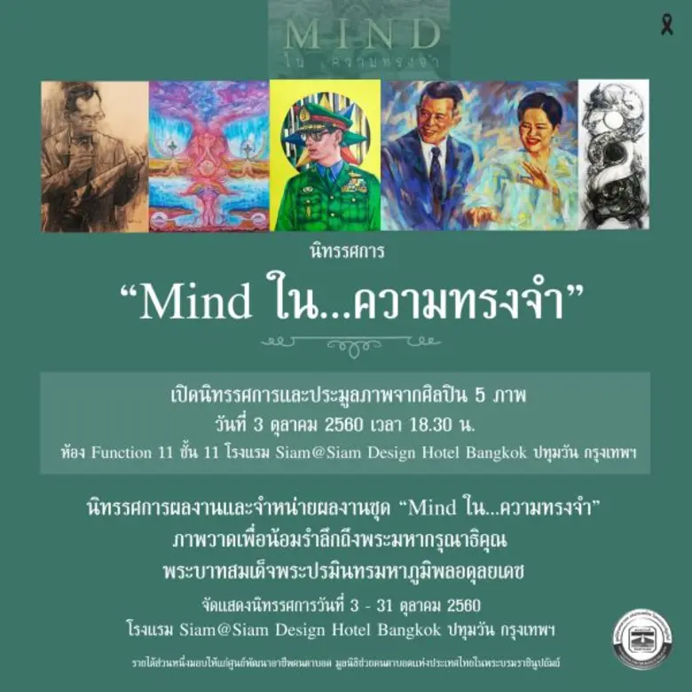 MIND..ในความทรงจำ จากใจลูกเพื่อความทรงจำตลอดกาล